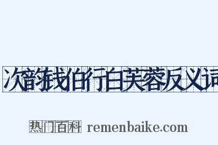 次韵钱伯行白芙蓉反义词是什么意思的图片